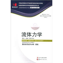 环球燕园（最新版）全国高等教育自学考试标准预测试卷：流体力学