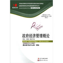 环球燕园(最新版)全国高等教育自学考试标准预测试卷:政府经济管理概论