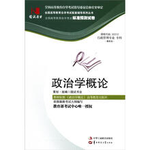环球燕园(最新版)全国高等教育自学考试标准预测试卷:政治学概论