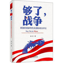 够了，战争：美国的国家特性及国际政治评论