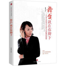 舞台，就在你脚下：一个平凡女性从0到10亿的精彩旅程