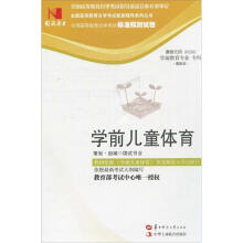 环球燕园(最新版)全国高等教育自学考试标准预测试卷:学前儿童体育