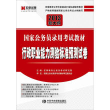2013新大纲国家公务员录用考试教材：行政职业能力测验标准预测试卷