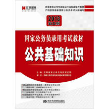 2013新大纲国家公务员录用考试教材：公共基础知识