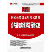 2013新大纲国家公务员录用考试教材：公共基础知识标准预测试卷