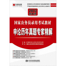 2013新大纲国家公务员录用考试教材：申论历年真题专家精解