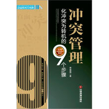 冲突管理：化冲突为转机的9个步骤