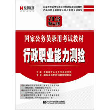 2013新大纲国家公务员录用考试教材：行政职业能力测验