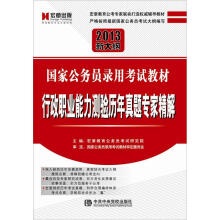 2013新大纲国家公务员录用考试教材：行政职业能力测验历年真题专家精解