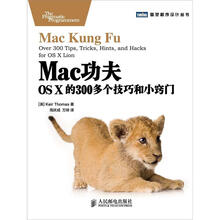 图灵程序设计丛书：Mac功夫·OS X的300多个技巧和小窍门