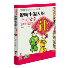 让·影响中国人的十大汉字