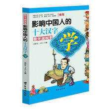 学·影响中国人的十大汉字