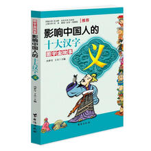 义·影响中国人的十大汉字