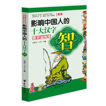 智·影响中国人的十大汉字