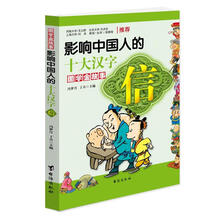 信·影响中国人的十大汉字