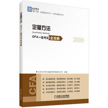 东方华尔金钥匙系列CFA一级考试辅导丛书:定量方法