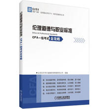 东方华尔金钥匙系列CFA一级考试辅导丛书:伦理道德与职业标准