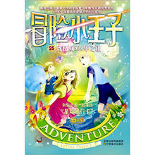 冒险小王子（25）齐格威500年之诅