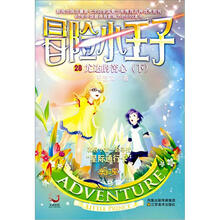 冒险小王子(28)尤达校长的苦心(下)