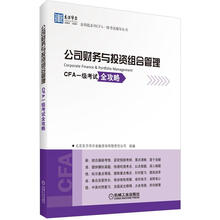 东方华尔金钥匙系列CFA一级考试辅导丛书：公司财务与投资组合管理