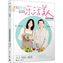 和阿雅一起做乐活美人：欧阳英老师的美颜瘦身食谱