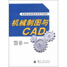 机械制图与CAD(附习题集)