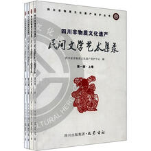 四川非物质文化遗产民间文学艺术集录(1-2部)(套装共4册)/四川非物质文化遗产保护丛书