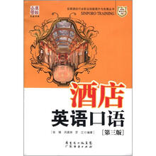 酒店英语口语（第3版）