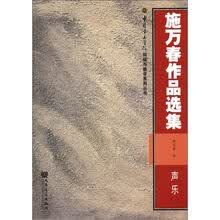 中国音乐学院科研与教学系列丛书：施万春作品选集（声乐）
