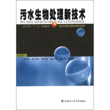 高等学校“十二五”规划教材·市政与环境工程系列研究生教材:污水生物处理新技术(第3版)
