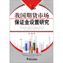 我国期货市场保证金设置研究