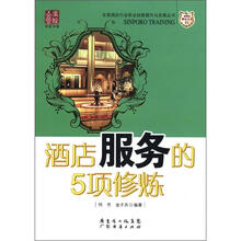 酒店服务的5项修炼