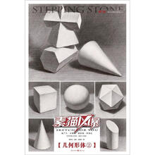 素描风暴：几何形体2