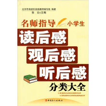 小学生名师指导读后感·观后感·听后感分类大全(修订版)