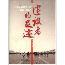 建设者的足迹