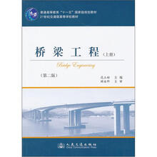 桥梁工程（上册）（第2版）