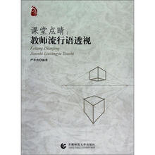 课堂点睛:教师流行语透视