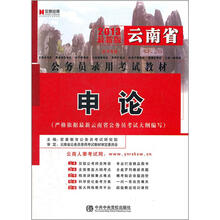 宏章出版·2013最新版云南省公务员录用考试教材:申论