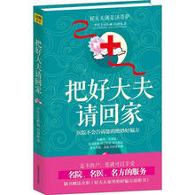 把好大夫请回家：小方法，大智慧