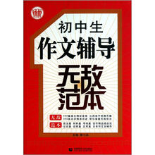 波波乌作文无敌范本：初中生作文辅导无敌范本