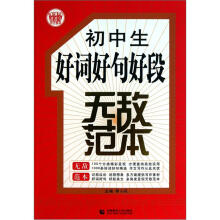 波波乌作文无敌范本：初中生好词好句好段无敌范本