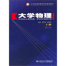 21世纪高等教育系列规划教材：大学物理（上）（第2版）