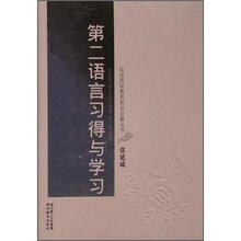 汉语国际教育知识百题丛书：第2语言课习得与学习