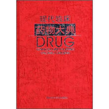 现代临床药物大典