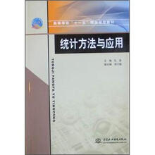 高等学校“十一五”精品规划教材：统计方法与应用