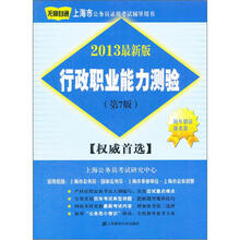 行政职业能力测验(第7版)(2013最新版)
