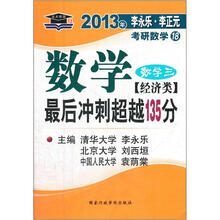 北大燕园·2013李永乐、李元正考研数学18最后冲刺超越135分（数学3）（经济类）