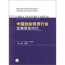 中国创业投资行业发展报告（2012）