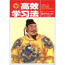 高效学习法：高中历史（必修2）（人教版）
