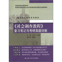 21世纪社会学系列教材：《社会调查教程》复习笔记与考研真题详解